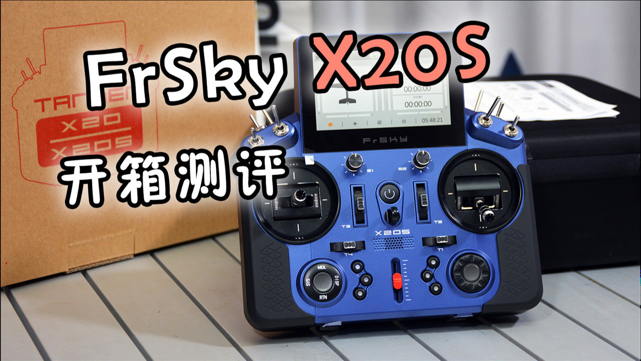 【航模测评】国内首测,最新款睿思凯FrSky X20S遥控器开箱,终于盼来了它~