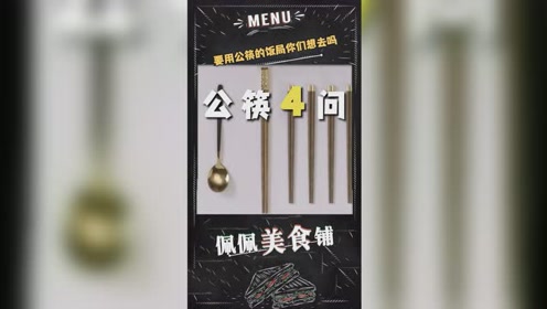最后一问，一针见xie的告诉你什么时候要用公筷