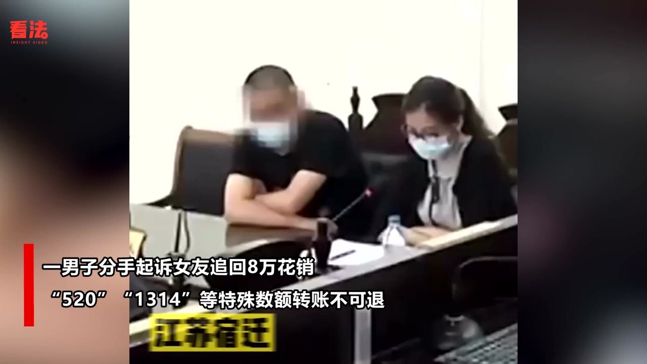 江苏宿迁一男子与女友分手,起诉追回8万元,“520”等特殊数额转账不可退!