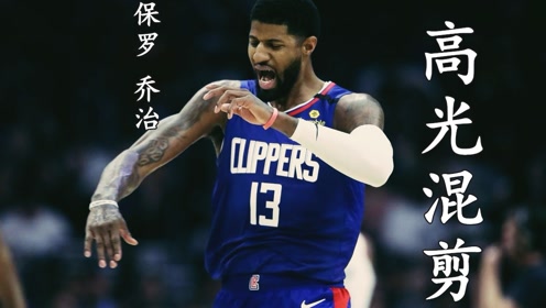 保罗乔治进攻集锦 腾讯视频