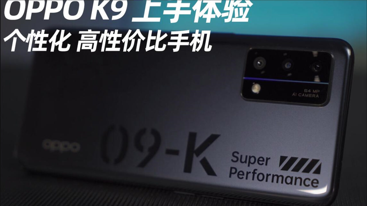 OPPO K9上手:超个性化且适合年轻人的手机