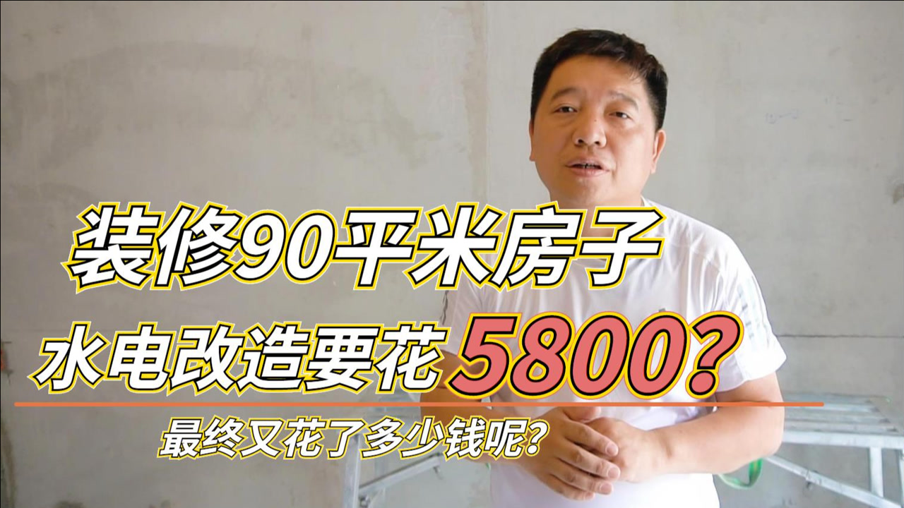 装修90平米房子水电改造,装饰公司报价5800?最终花了多少钱呢?