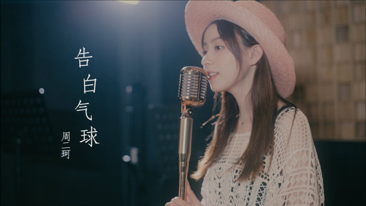 告白气球周二珂ktv