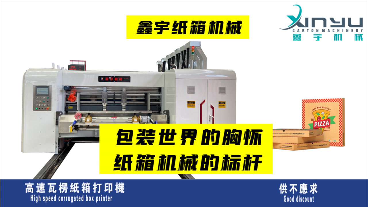 纸箱机器,纸箱设备,纸箱机械,纸箱印刷机,水墨印刷机