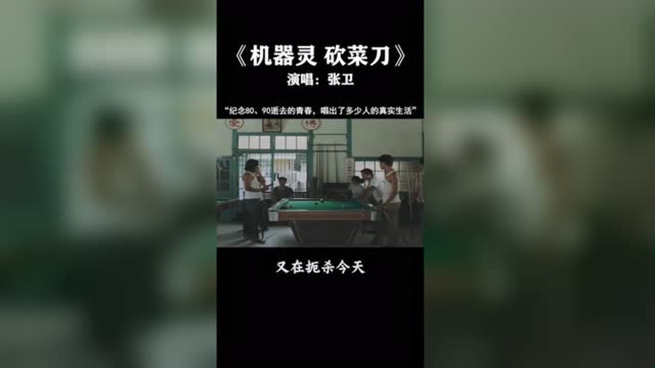 机器灵砍菜刀#经典老歌