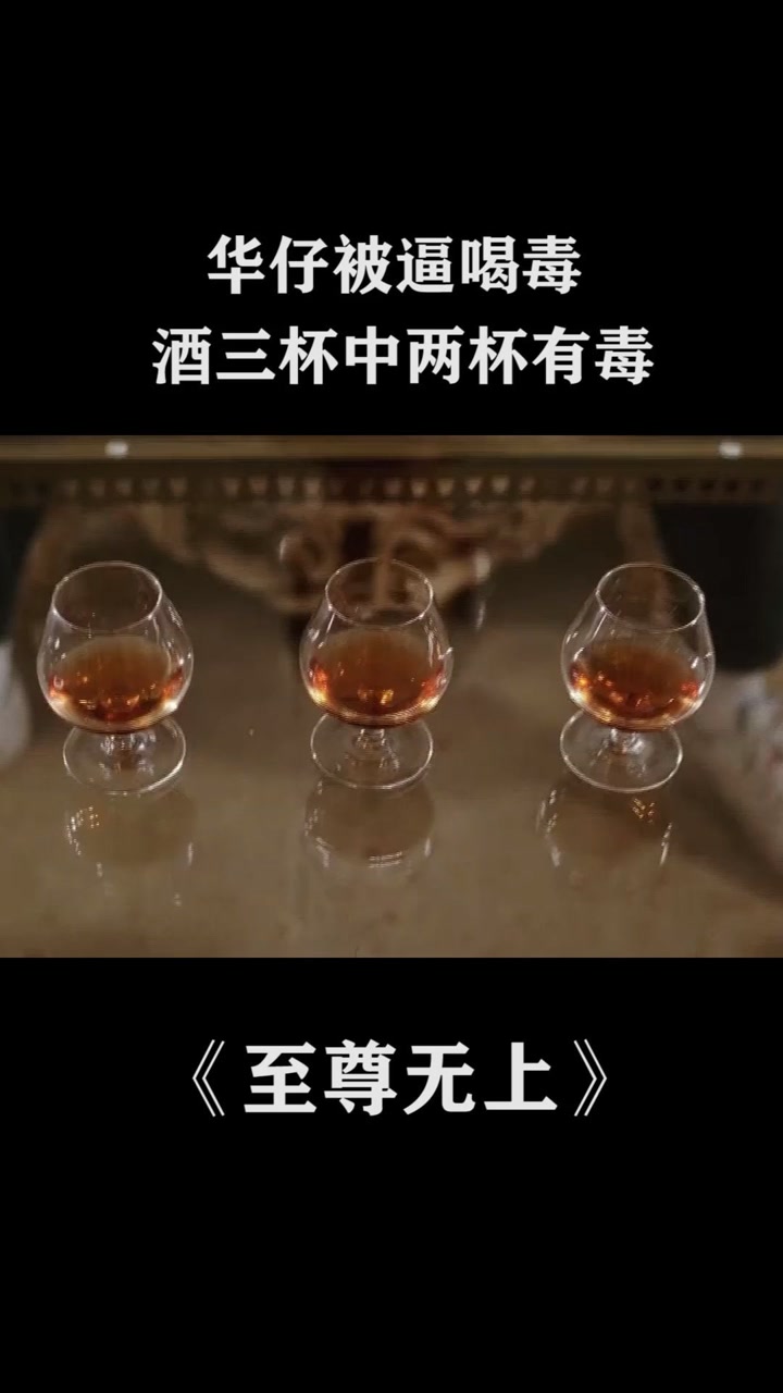 华仔被逼喝毒酒,三杯中两杯有毒#至尊无上