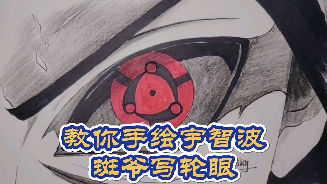 【手绘】教你手绘宇智波斑写轮眼