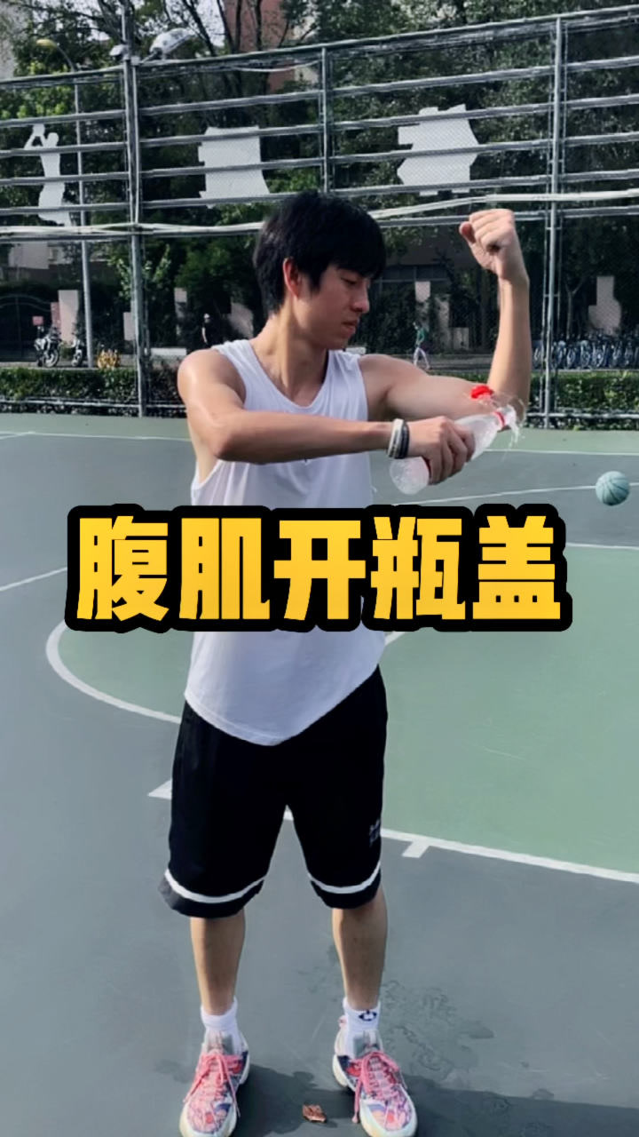 谁说没有腹肌就不能开瓶盖了?