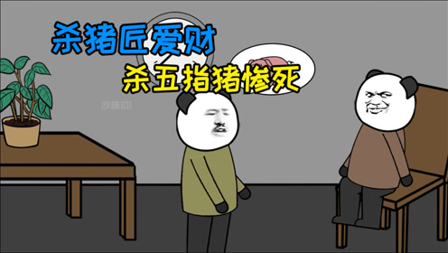 杀猪匠禁忌禁杀五指猪,村民为财无视禁忌惨死