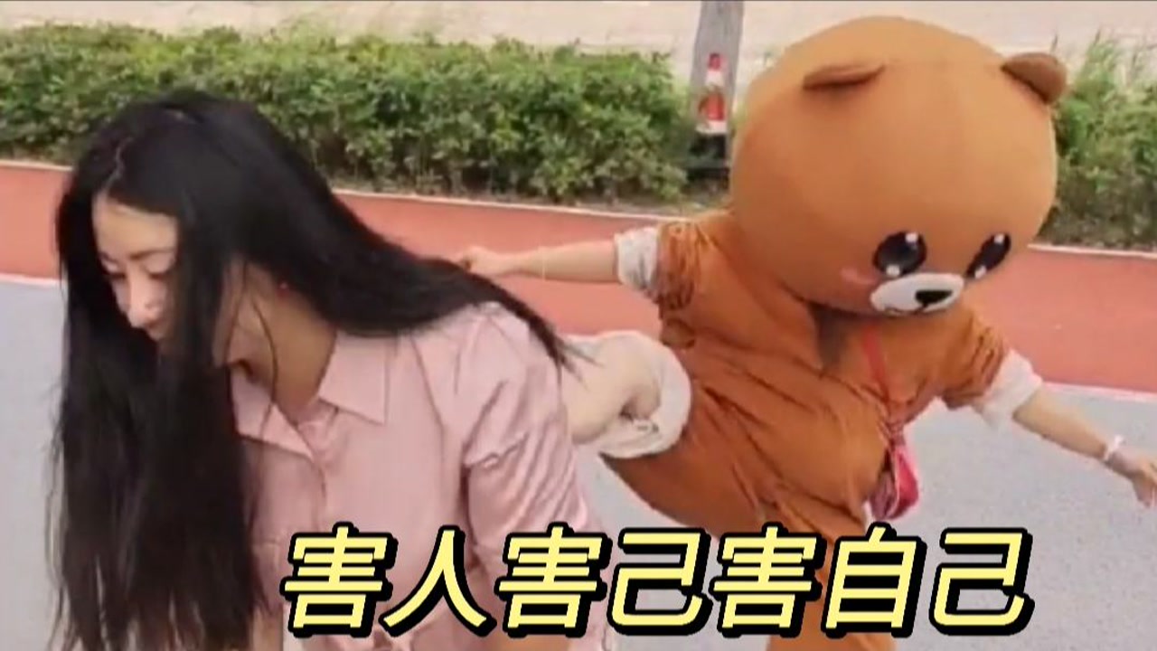 害人害己害自己
