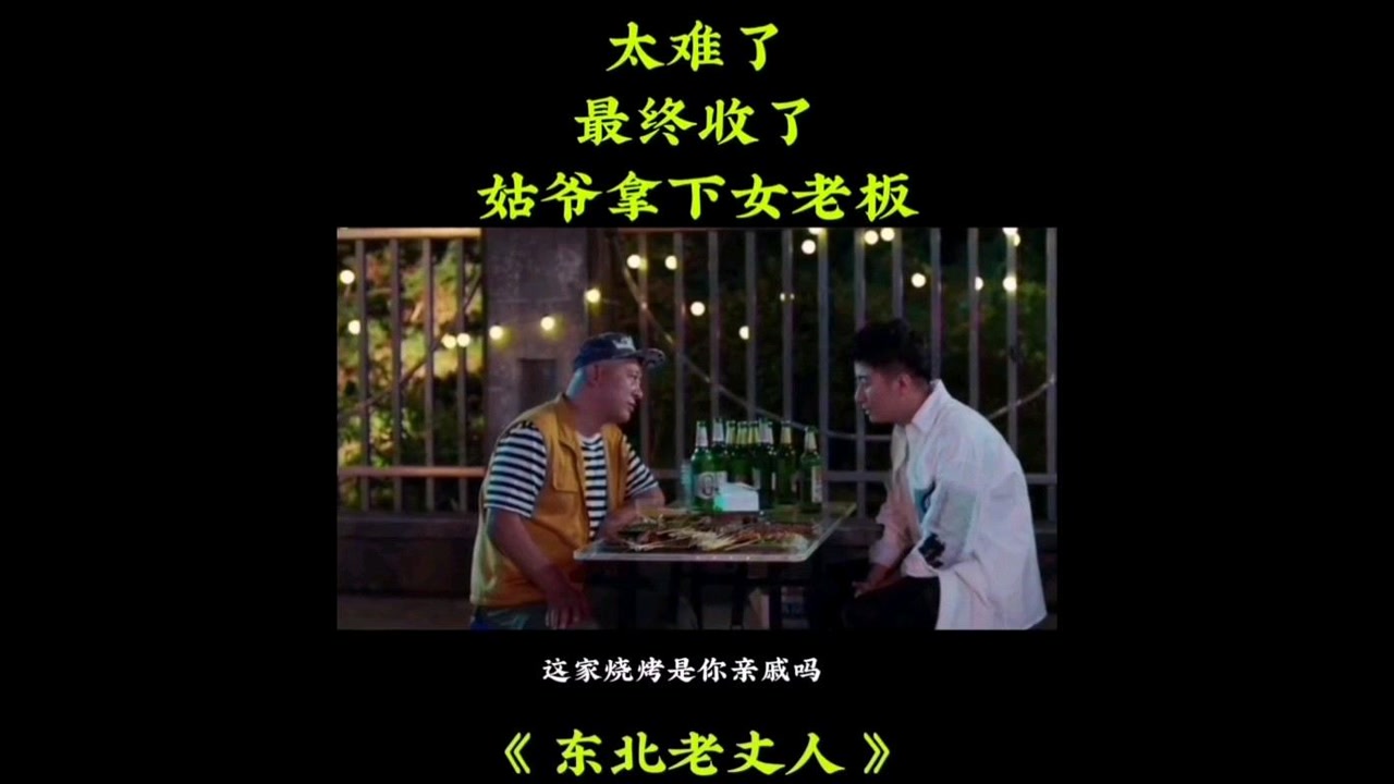 东北老丈人