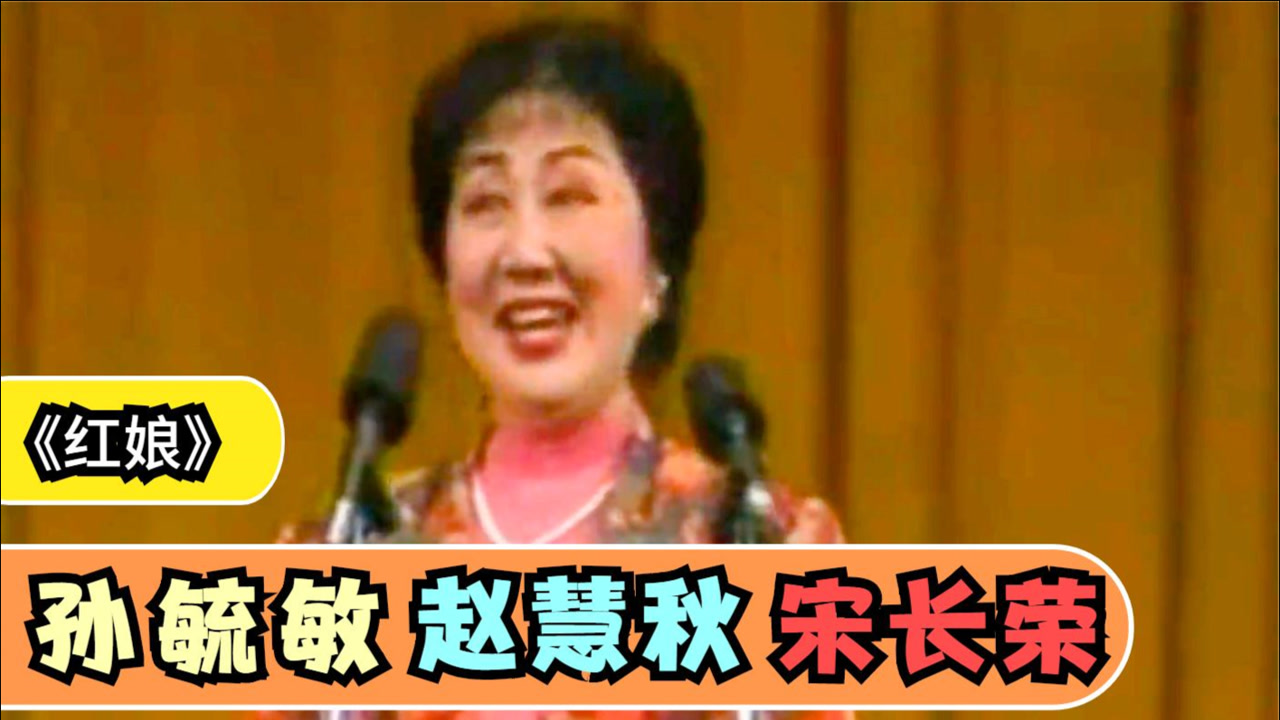京剧《红娘》荀派唱功对比:孙毓敏,赵慧秋,宋长荣,谁更胜一筹