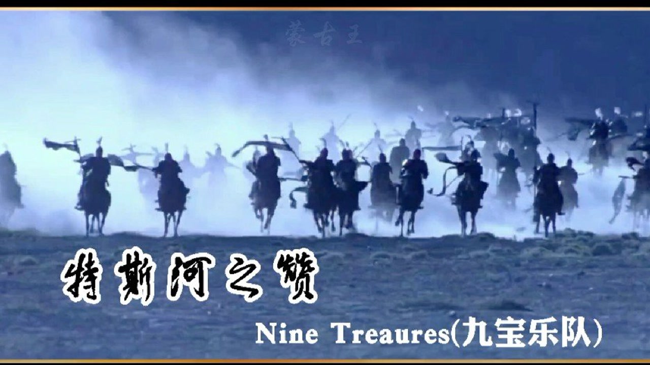 三倍流畅播放 4k超清体验  03:51   九宝乐队超燃摇滚《特斯河之赞》