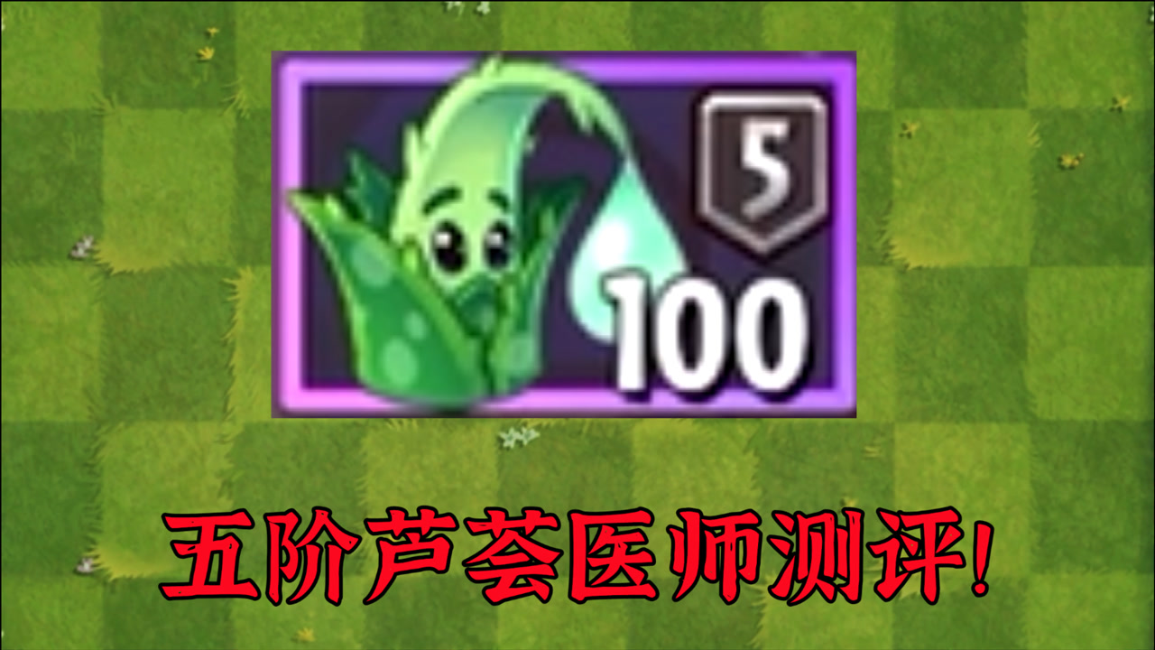 植物大战僵尸:芦荟医师有五阶了!