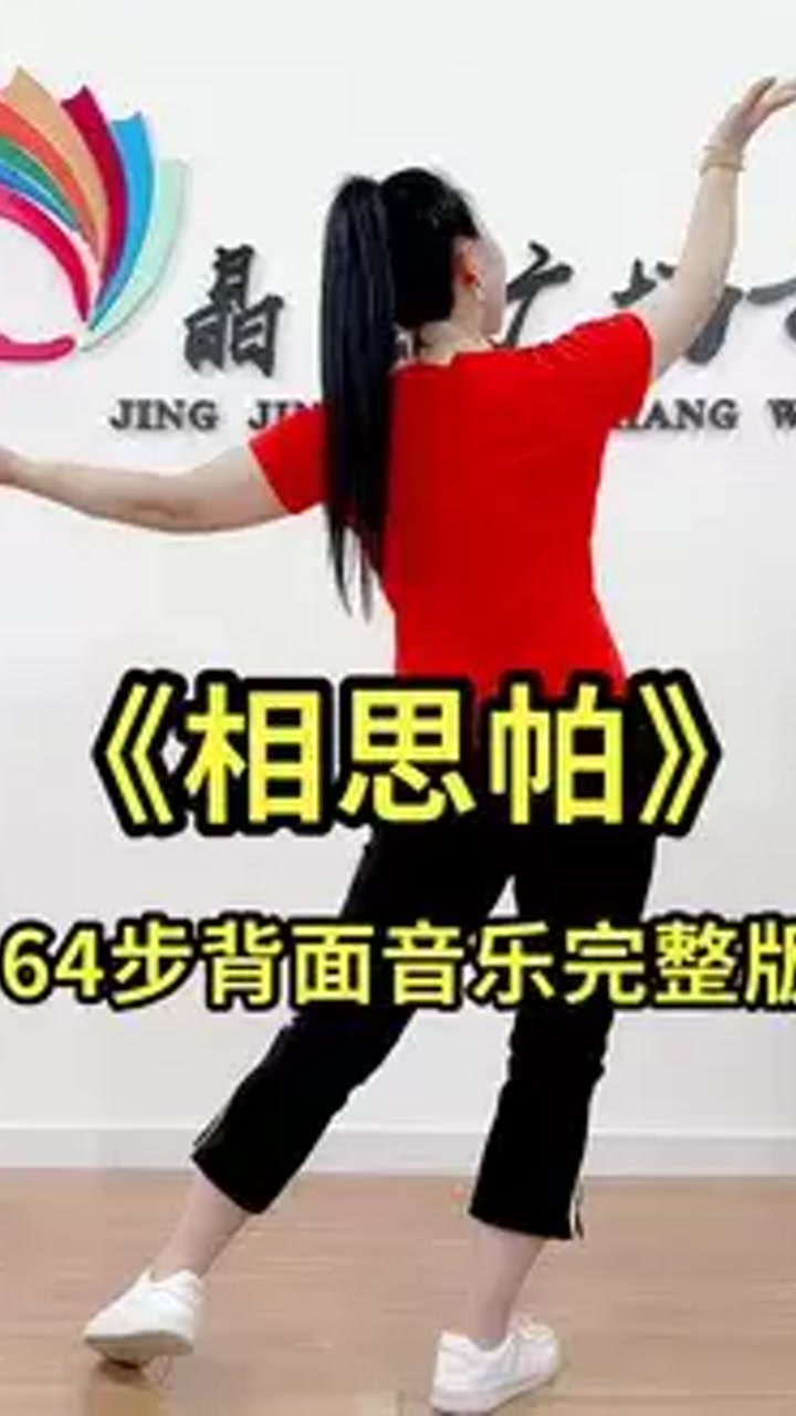 晶晶广场舞  ,你们要的背面「相思帕」64步完整版