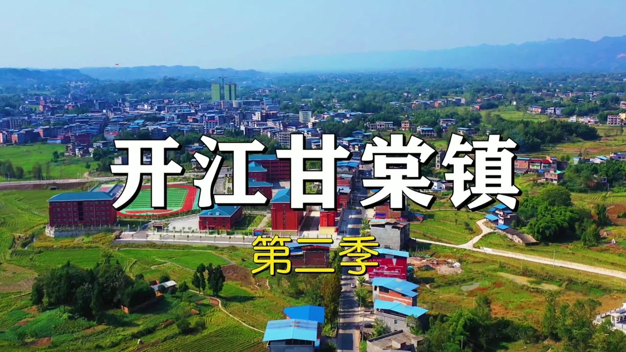 超清航拍 百镇建设试点镇 开江县甘棠镇 甘棠火龙豆笋享誉海内外