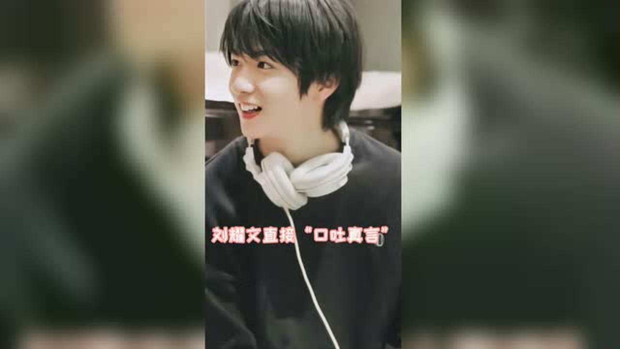 刘耀文直接"口吐真言",粉丝直呼:自我认知太清晰!