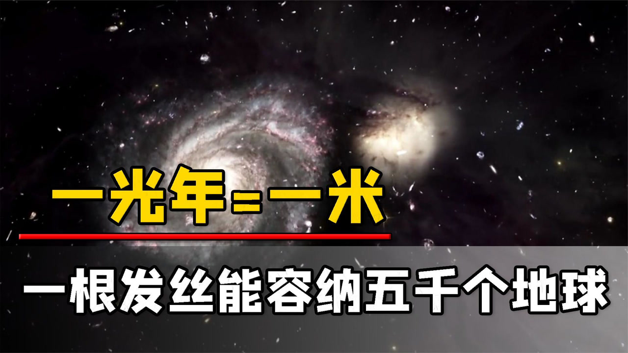 把一光年缩小成一米,加以计算地球仅有0.67纳米,结果令人震惊!