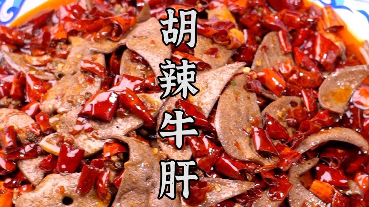 牛肝要炒好,火候最重要!这个胡辣牛肝,口感好得没话说啊
