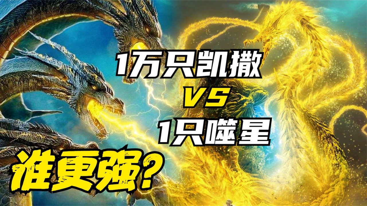 10000只凯撒基多拉 vs 一只噬星者基多拉,谁更强?
