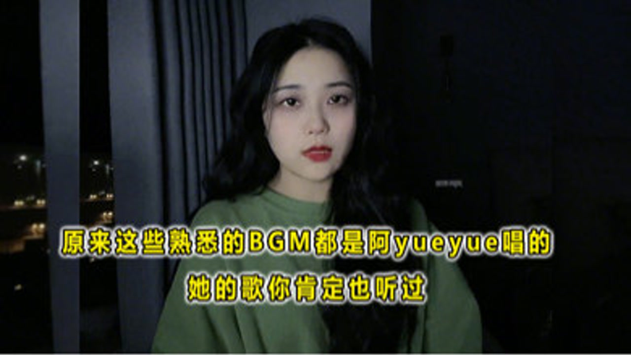 原来爆火的BGM都是阿yueyue唱的,还被各大网红翻唱,她的歌你肯定也听过