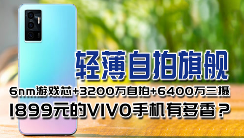 1899元的VIVO手机有多香？6nm高能芯+3200万自拍+64