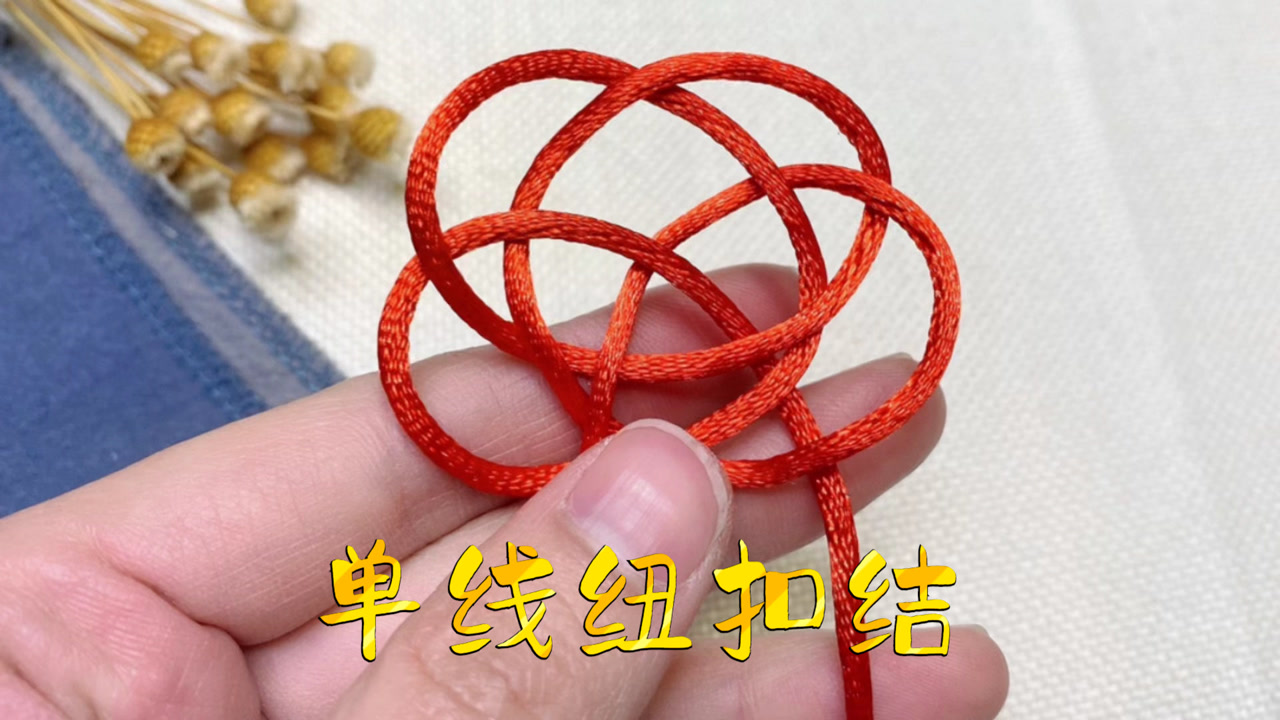 基础绳结单线纽扣结的编织方法,详细易懂的编绳教程
