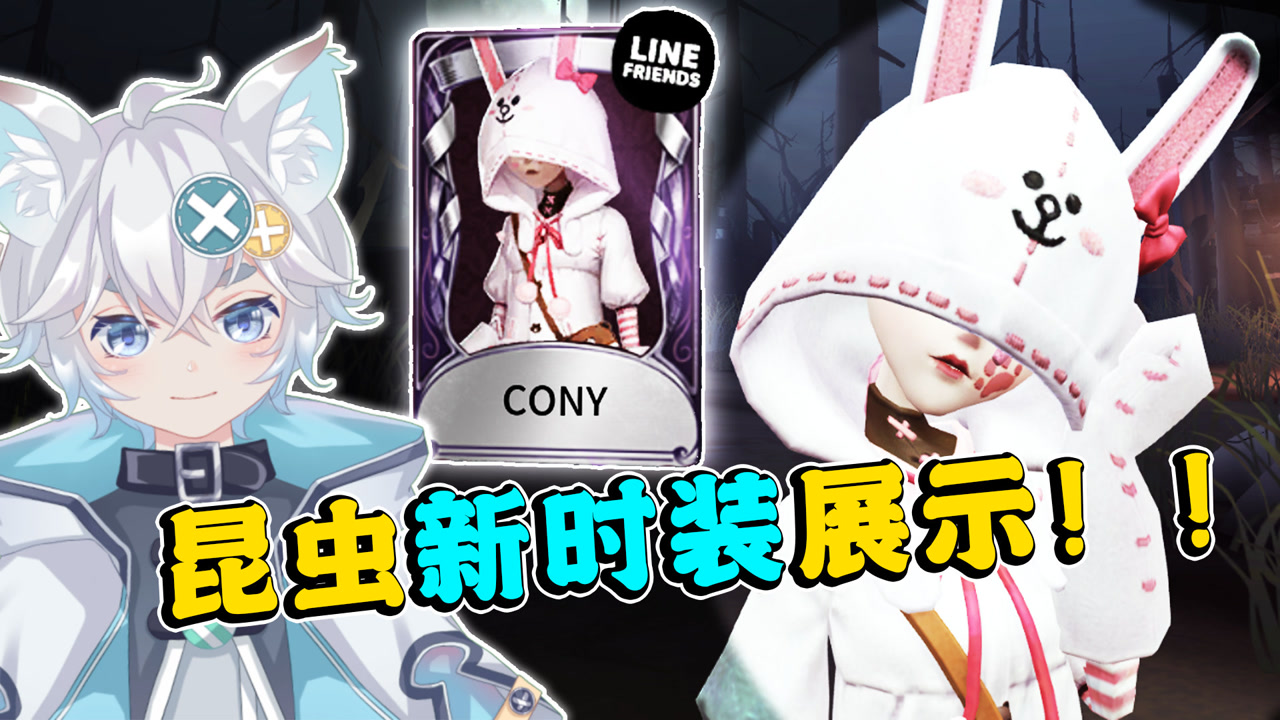 第五人格:昆虫学者新时装cony实战!超萌系的可妮兔网