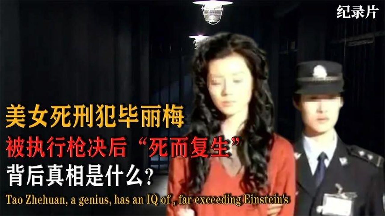 美女死刑犯毕丽梅,被执行枪决后"死而复生"背后真相是什么?