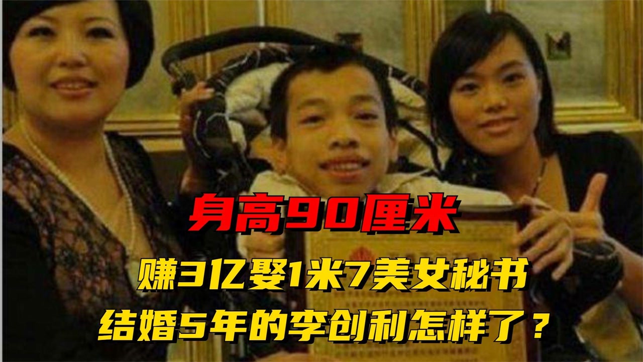 身高90厘米,赚3亿娶1米7美女秘书,结婚5年的李创利怎样了?