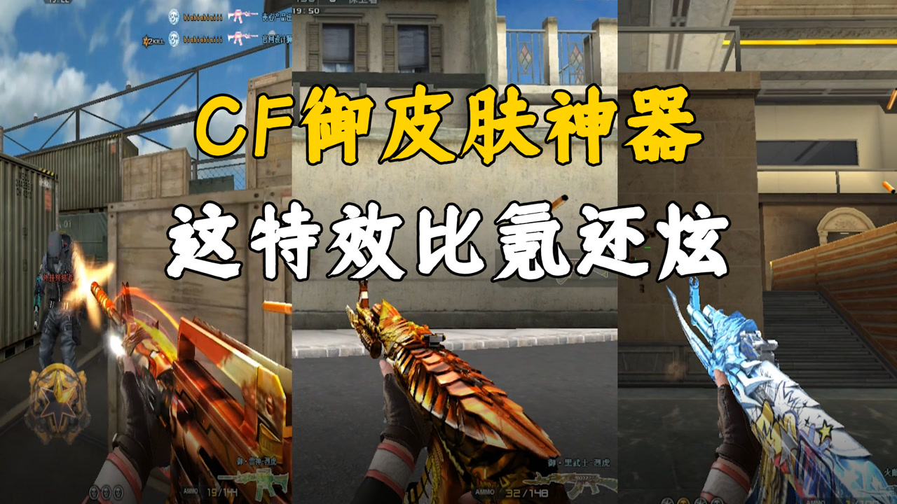 cf:穿越火线新御皮肤神器,雷神烈虎特效比氪还炫 ,必须搞把