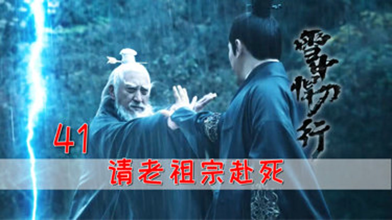 父亲不忍女儿受辱,一句请老祖宗赴死,与轩辕大磐同亡!