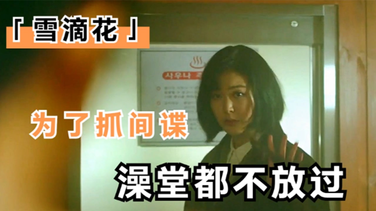 泡菜国女警到底有多拼,为了抓逃到女校的间谍,连澡堂都不放过