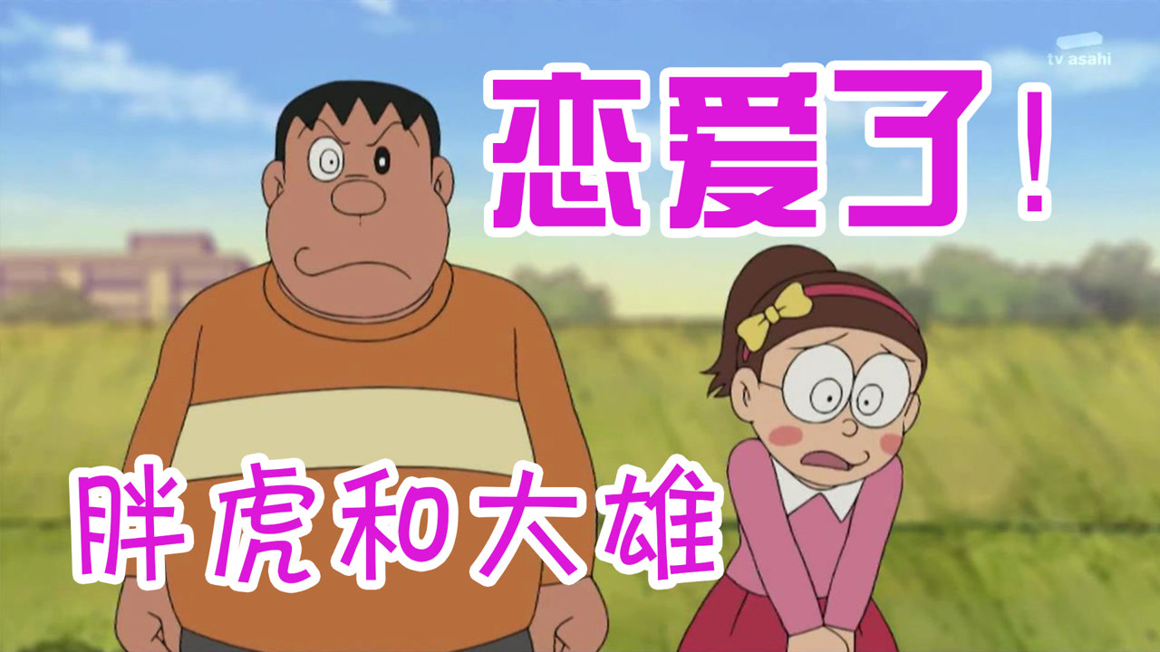 哆啦a梦:胖虎决定向大雄表白,因为女装大雄实在是太可爱了