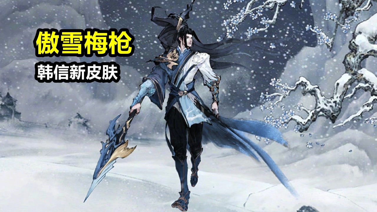 韩信新皮肤【傲雪梅枪】曝光!古风美男登场!梅雪元素!