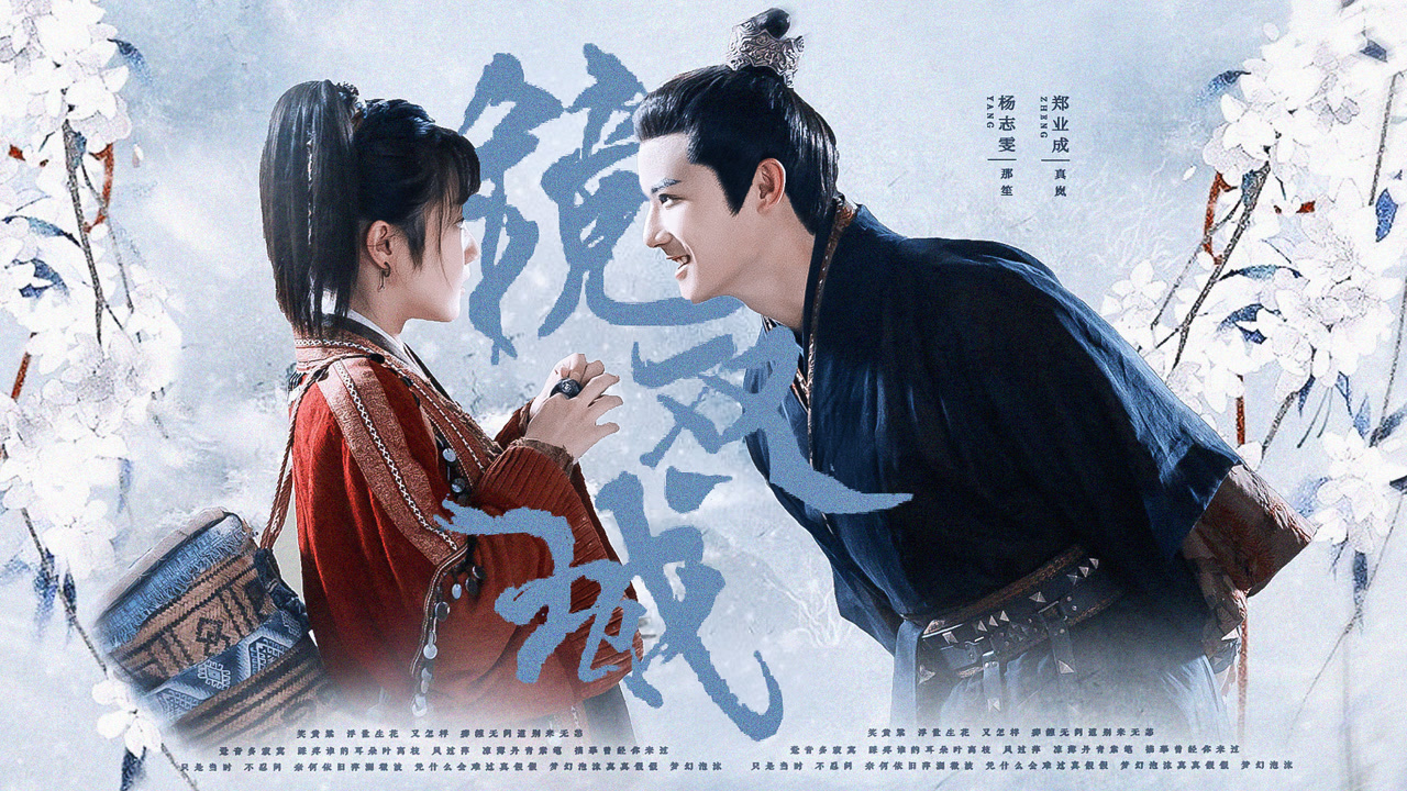 镜双城:真岚x那笙,非官cp也很好嗑