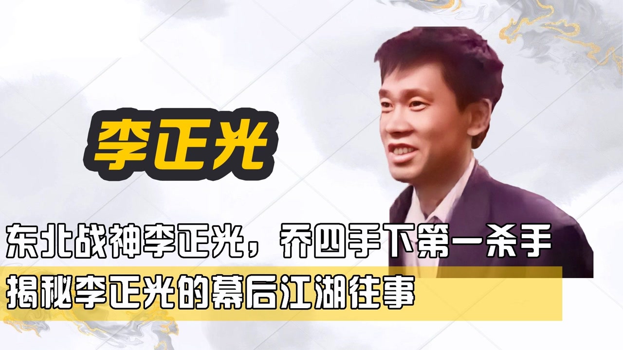 东北战神李正光,乔四手下第一杀手,揭秘李正光的幕后