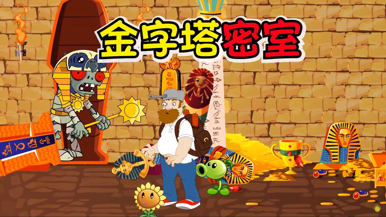 植物大战僵尸:戴夫误闯金字塔密室,吓得差点尿裤子!