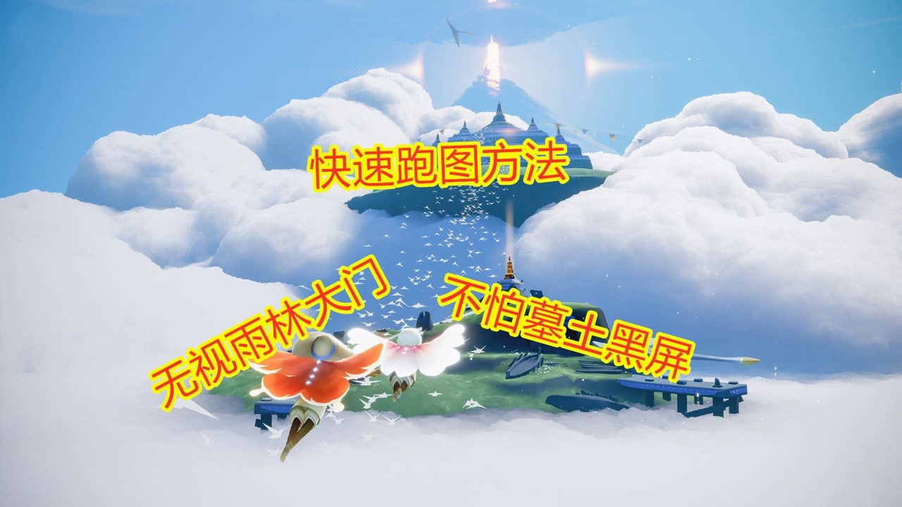 光遇:常用跑图小技巧,无视雨林大门和墓土黑屏,萌新看过来