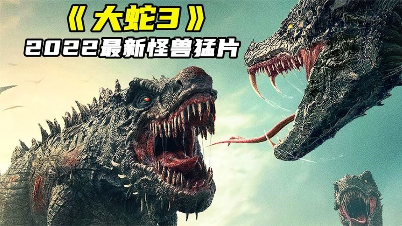 2022怪兽新片《大蛇3》,百米蛇王大战暴虐骨龙,全程劲爆刺激!