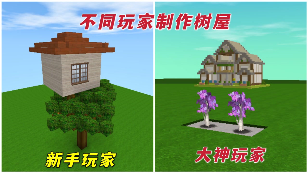 迷你世界:不同人制作树屋,新手直接失败,大神却把房子