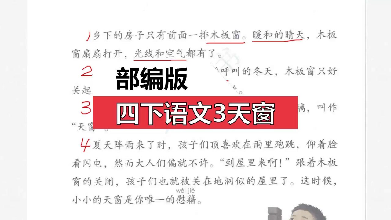部编版四下语文《天窗》二