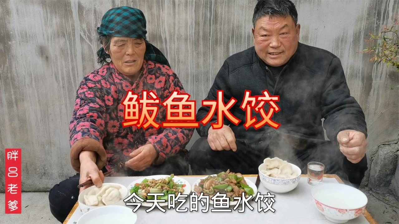 胖吕老爹干完农活回家包鲅鱼水饺,鱼肉鲜嫩,60岁老伴