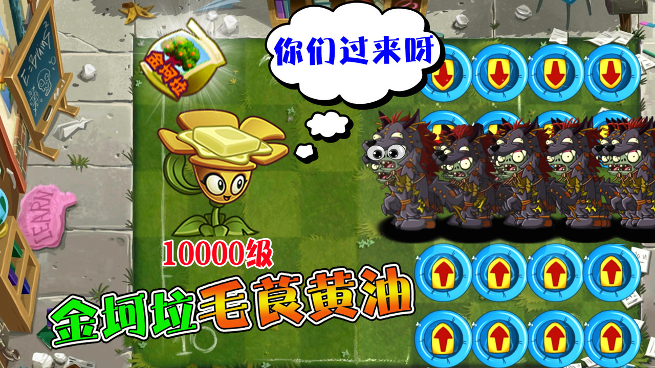 植物大战僵尸:金坷垃毛茛黄油vs100个恶狼领主,结局会怎样?