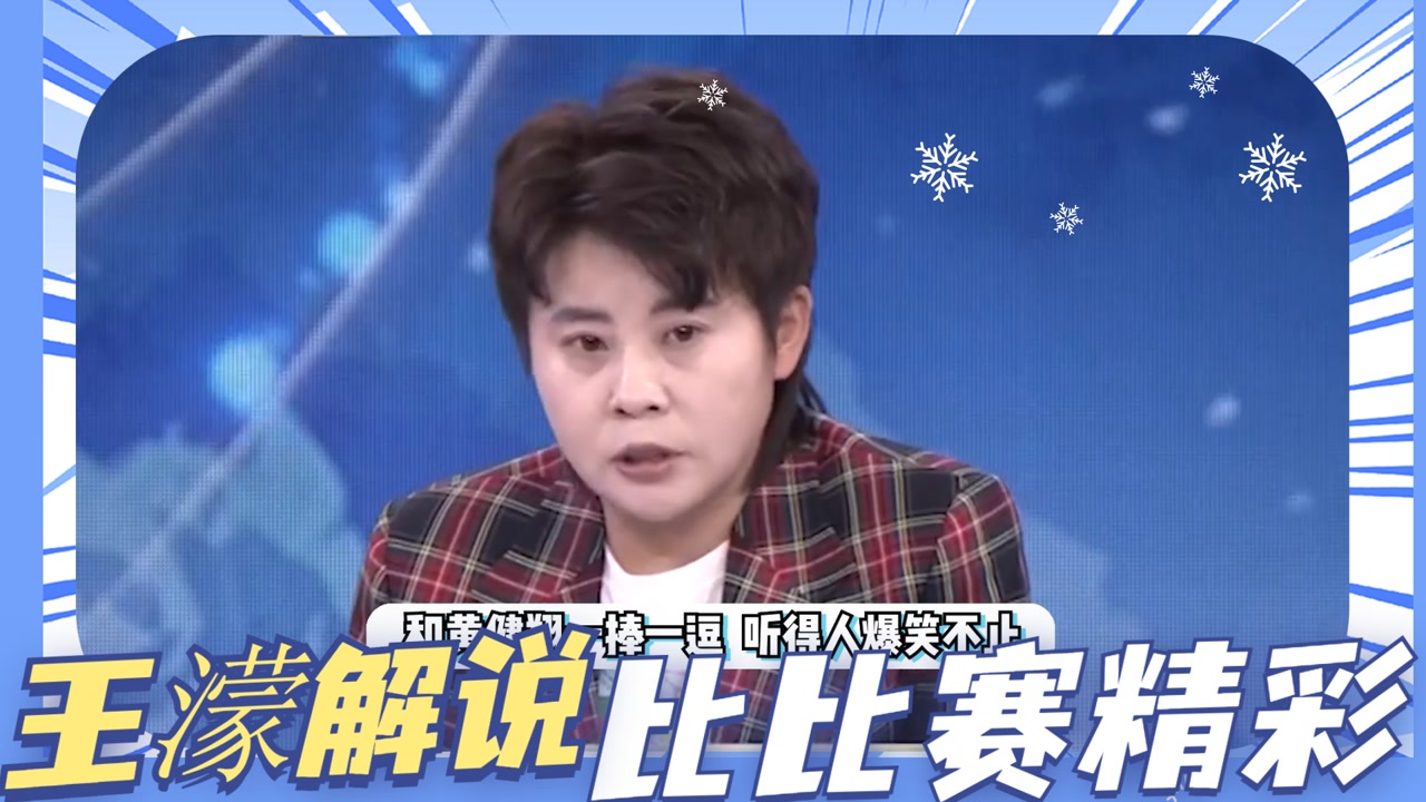 听王濛解说可比比赛精彩多了,不光带尺还带了个秒表,真不愧是福将