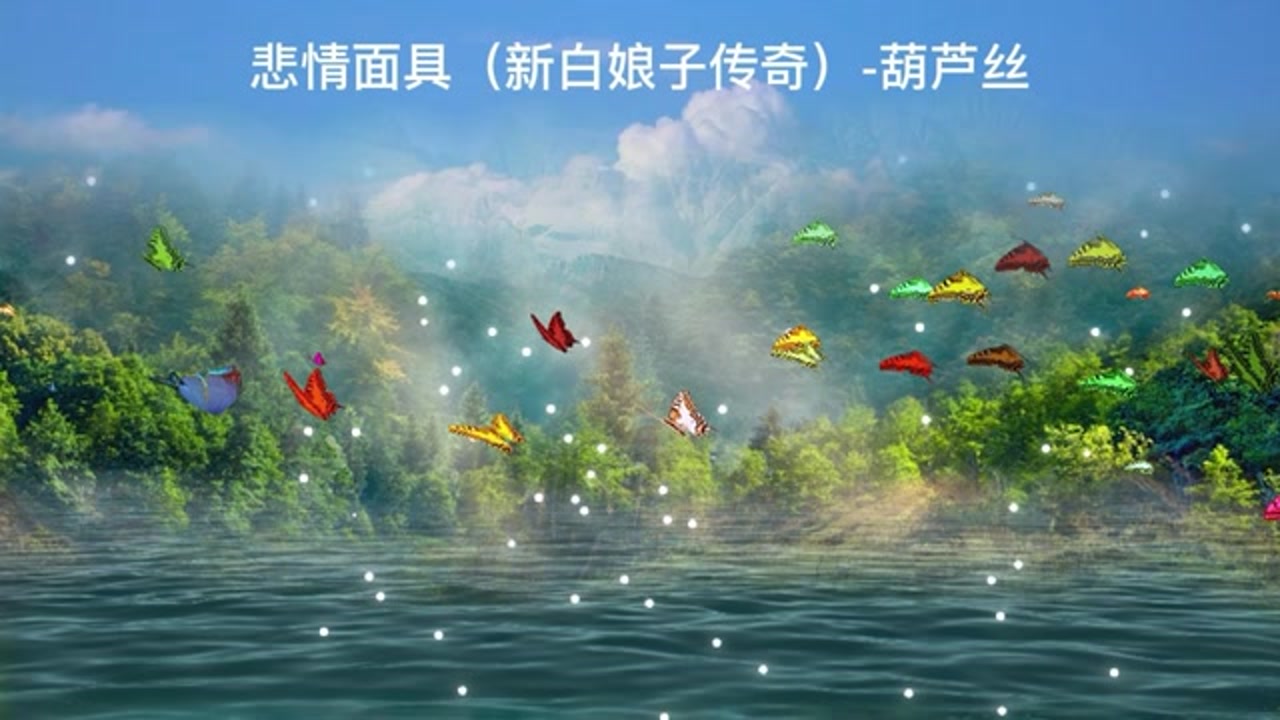 悲情面具(新白娘子传奇)-葫芦丝,纯音乐