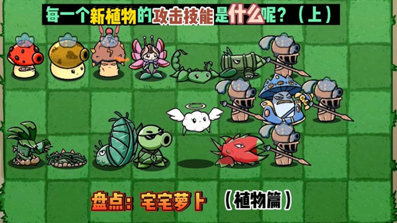 植物大战僵尸:盘点宅宅萝卜里,每个新植物的攻击技能是什么呢?