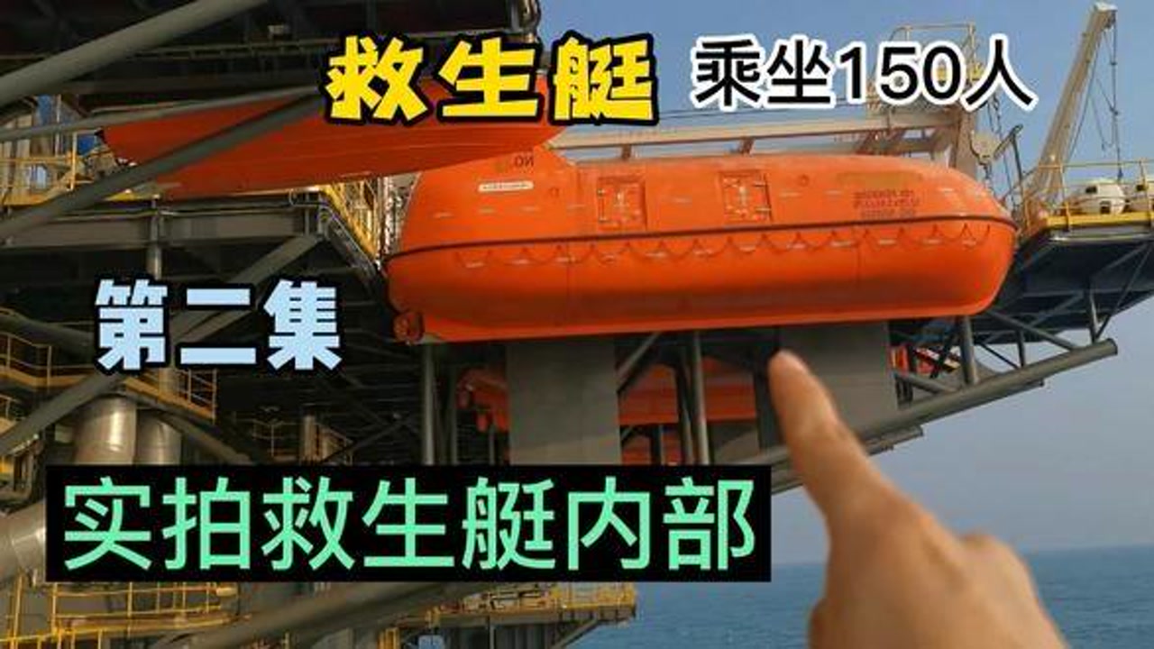 实拍救生艇内部救生装备以及使用说明!涨知识了#救生艇