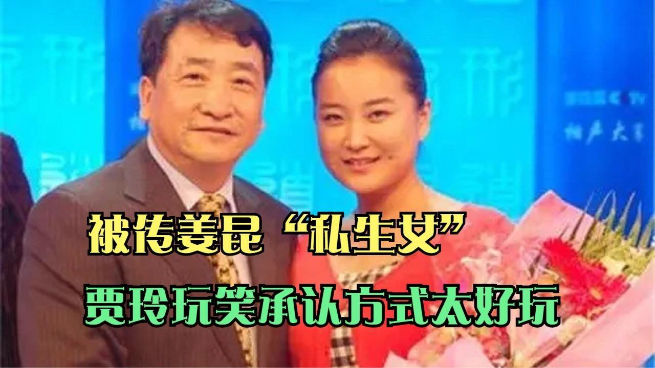 被传姜昆"私生女,贾玲玩笑承认,这个辟谣方式太好玩