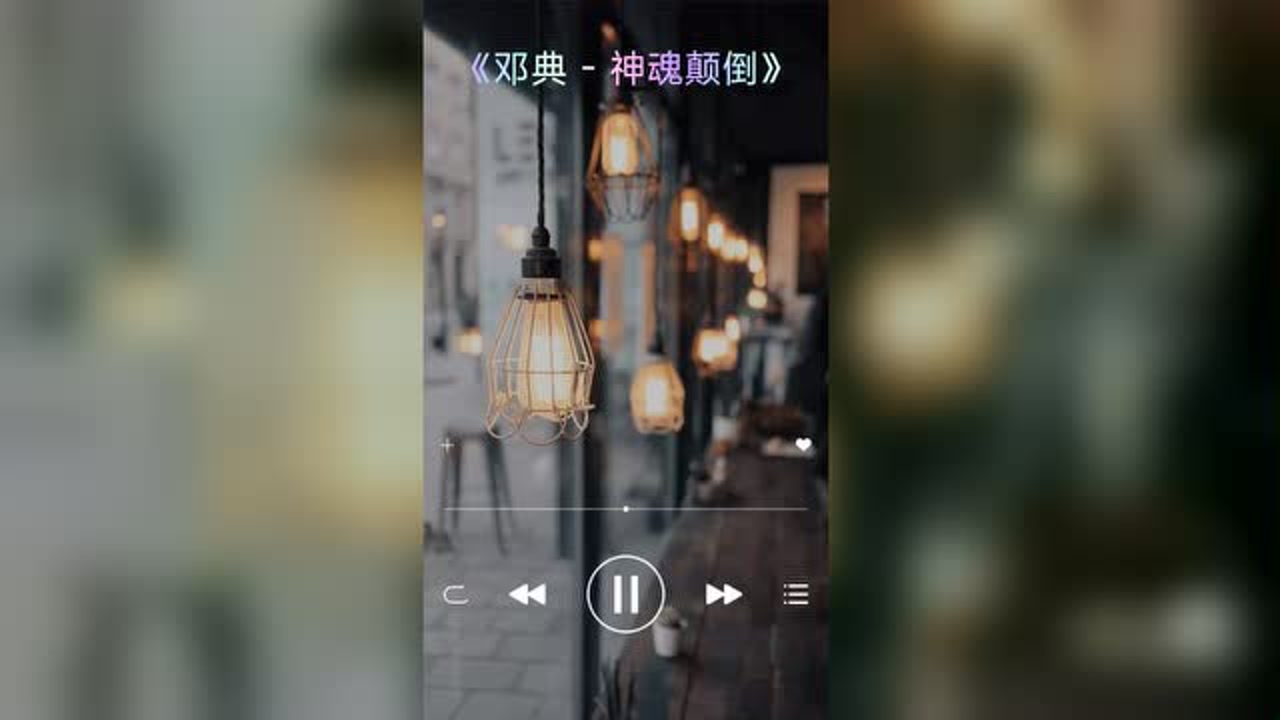 邓典《神魂颠倒》全网最火歌曲上传者:雨童小仙2492022-02-14改编配音